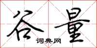 荊霄鵬谷量行書怎么寫