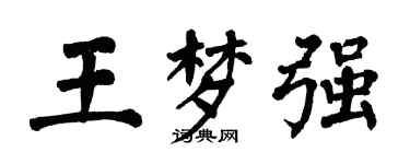 翁闓運王夢強楷書個性簽名怎么寫