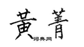 何伯昌黃菁楷書個性簽名怎么寫