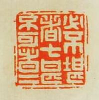 “必不堪者七甚不可者五”篆刻印章