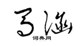 曾慶福馬涵草書個性簽名怎么寫