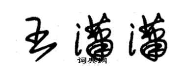 朱錫榮王瀟瀟草書個性簽名怎么寫