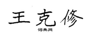 袁強王克修楷書個性簽名怎么寫