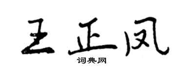 曾慶福王正鳳行書個性簽名怎么寫