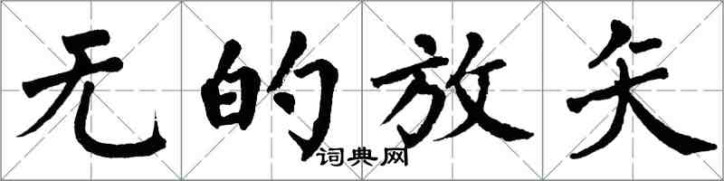 翁闓運無的放矢楷書怎么寫