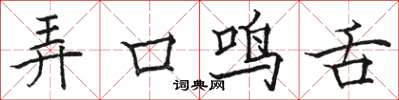 駱恆光弄口鳴舌楷書怎么寫