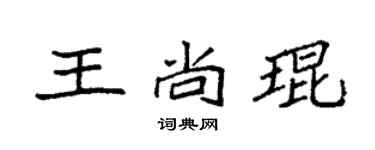 袁強王尚琨楷書個性簽名怎么寫