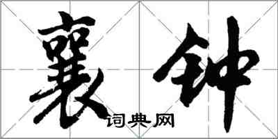 胡問遂襄鐘行書怎么寫