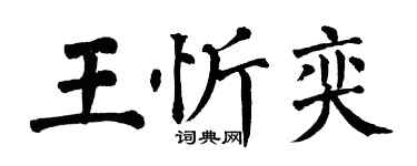 翁闓運王忻奕楷書個性簽名怎么寫