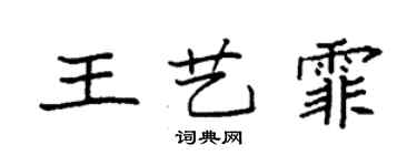 袁強王藝霏楷書個性簽名怎么寫