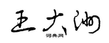 曾慶福王大洲草書個性簽名怎么寫