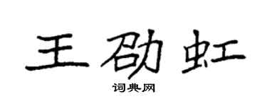 袁強王劭虹楷書個性簽名怎么寫