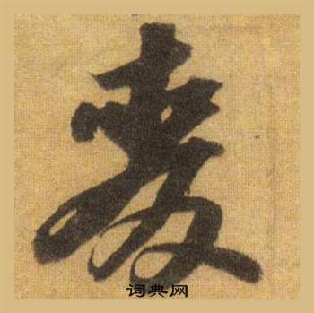 蟬篆書書法_蟬字書法_篆書字典