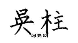 何伯昌吳柱楷書個性簽名怎么寫