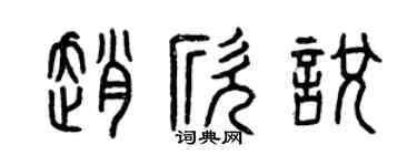 曾慶福趙欣悅篆書個性簽名怎么寫