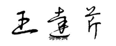 曾慶福王達芹草書個性簽名怎么寫