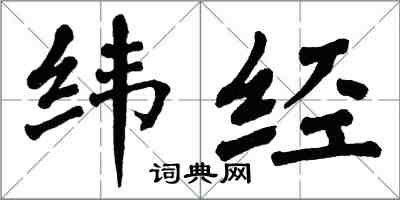 翁闓運緯經楷書怎么寫