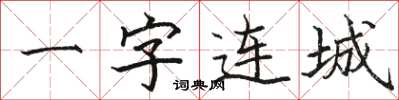駱恆光一字連城楷書怎么寫