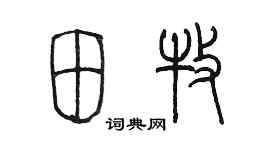 陳墨田牧篆書個性簽名怎么寫