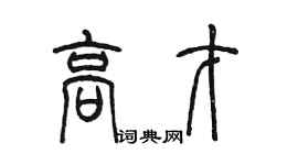 陳墨高才篆書個性簽名怎么寫