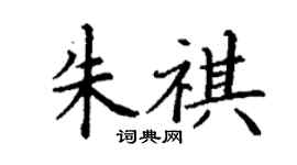 丁謙朱祺楷書個性簽名怎么寫