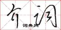 駱恆光介詞草書怎么寫