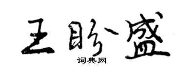 曾慶福王盼盛行書個性簽名怎么寫
