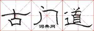 駱恆光古門道隸書怎么寫