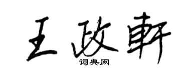 王正良王政軒行書個性簽名怎么寫