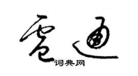 梁錦英盧通草書個性簽名怎么寫