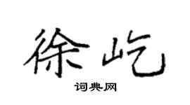 袁強徐屹楷書個性簽名怎么寫