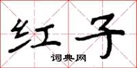 周炳元紅子楷書怎么寫