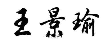 胡問遂王景瑜行書個性簽名怎么寫