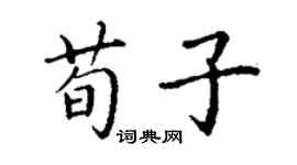 丁謙荀子楷書個性簽名怎么寫