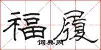 駱恆光福履隸書怎么寫