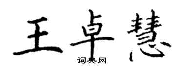 丁謙王卓慧楷書個性簽名怎么寫