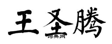 翁闓運王聖騰楷書個性簽名怎么寫