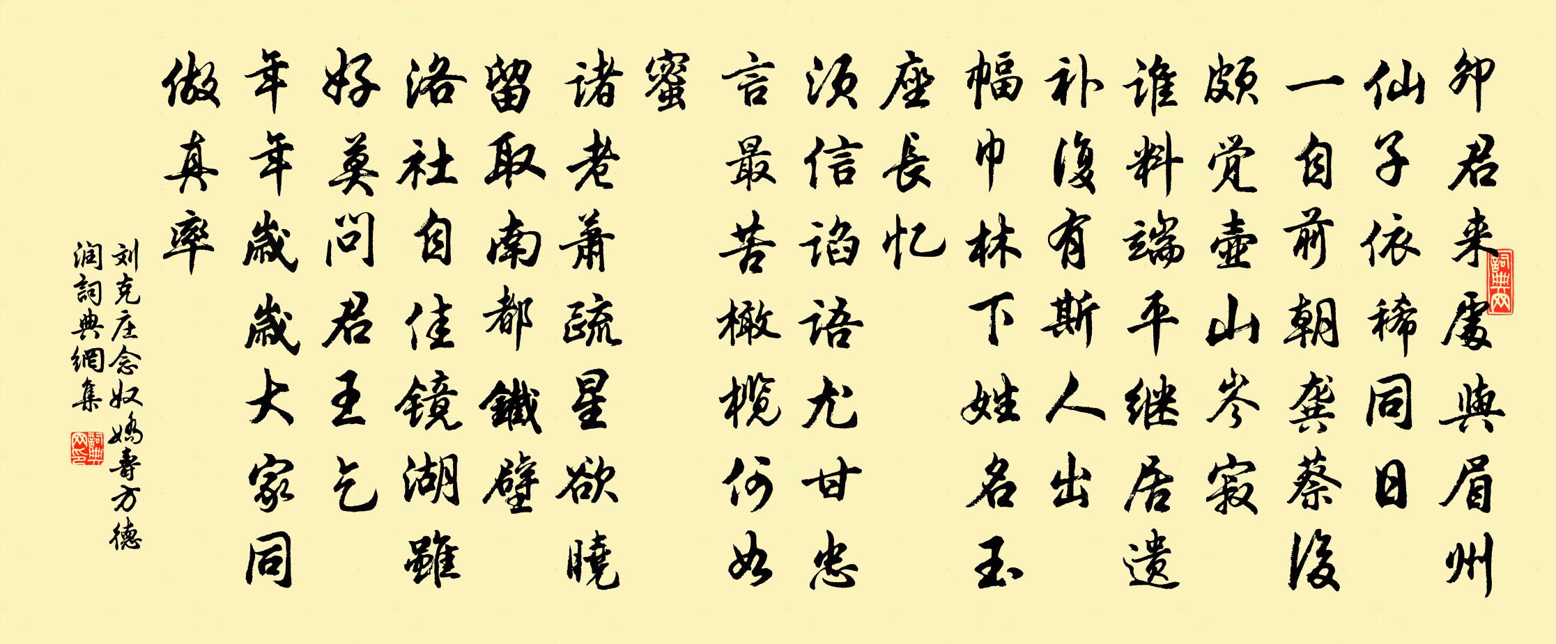 劉克莊念奴嬌(壽方德潤)書法作品欣賞