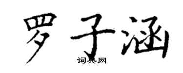 丁謙羅子涵楷書個性簽名怎么寫