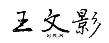 曾慶福王文影行書個性簽名怎么寫