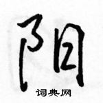 駱恆光寫的硬筆行書陽