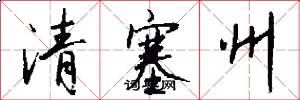 清塞州怎么寫好看