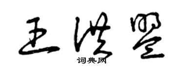 曾慶福王洪盟草書個性簽名怎么寫