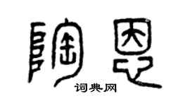 曾慶福陶恩篆書個性簽名怎么寫