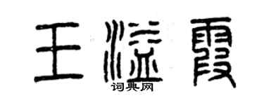 曾慶福王溢霞篆書個性簽名怎么寫