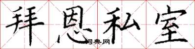 丁謙拜恩私室楷書怎么寫