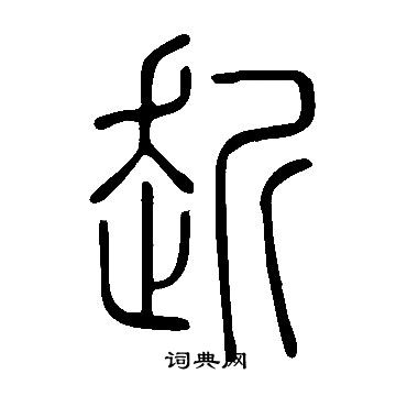 繭草書書法_繭字書法_草書字典