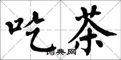 翁闓運吃茶楷書怎么寫