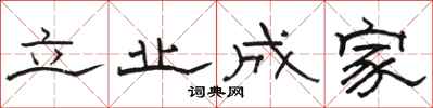 駱恆光立業成家隸書怎么寫