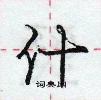 龐中華寫的硬筆行書什